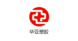 華亞塑膠 華亞塑膠